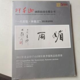 印千山国际拍卖有限公五周年秋季艺术品拍卖会，一代草圣，林散之书法墨迹专场