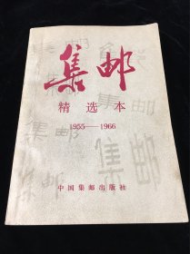 集邮精选本1955-1966