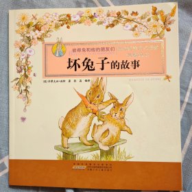 彼得兔和他的朋友们·坏兔子的故事