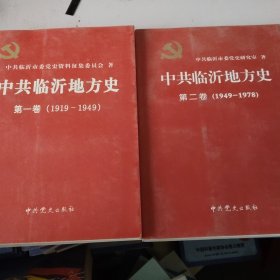 中共临沂地方史（一二卷）