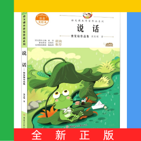 说话(樊发稼作品集注音美绘本)/语文课本作家作品系列