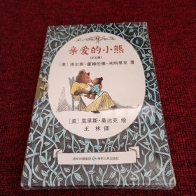 《亲爱的小熊》（全5册）