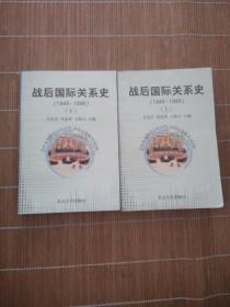 战后国际关系史：1945-1995 上下