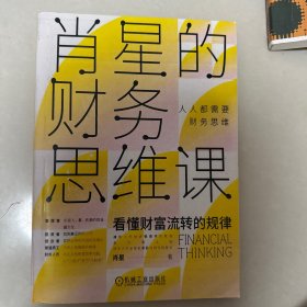 肖星的财务思维课