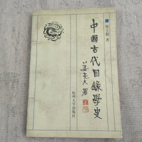 《中国古代目录学史》原藏者签赠本