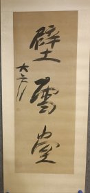 大方，方尔谦（1871―1936年），字地山，又字无隅，别署大方，江苏江都（今扬州）人。雅好集藏文物，尤以古泉为多。书法挻峭，有山林气。擅制联语，出口成章。曾任袁世凯家庭教师，袁克文曾从问