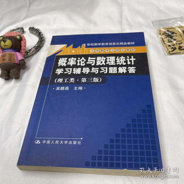 《概率论与数理统计》学习辅导与习题解答（理工类·第3版）