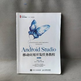 【正版二手】Android Studio移动应用开发任务教程（微课版）