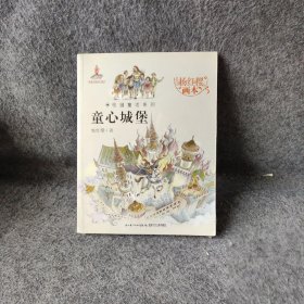 童心城堡/杨红樱画本校园童话系列