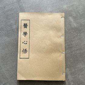 中医书手抄秘本 晚清时期的名中医密方手抄本《医学心悟》全册32开本，厚度1厘米左右，均为手抄原稿本，日久难免会有虫蛀现象，前几十页完好，后十几页比较历害，但不影响字迹清晰。自己线装加了牛皮纸封面，介意勿拍。孤本，仅此一册，错过再无，不二价。