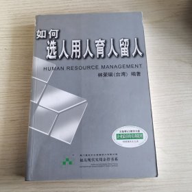 如何选人、用人、育人、留人