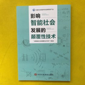 影响智能社会发展的颠覆性技术