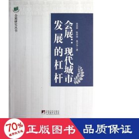 会展：现代城市发展的杠杆·会展业与城市发展的互动效应研究