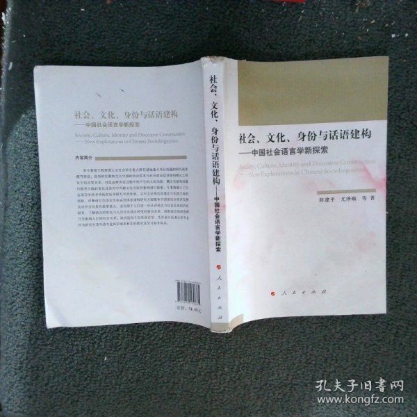 社会、文化、身份与话语建构——中国社会语言学新探索