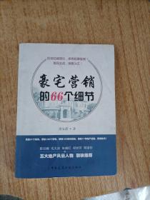 豪宅营销的66个细节