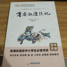 鲁滨孙漂流记原著中小学教辅指定版附带考点题型训练阅读六年级课外读物全编经典文学名著