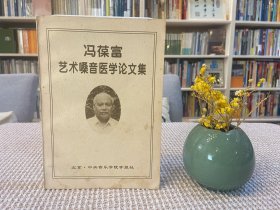 冯葆富艺术嗓音医学论文集