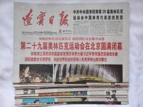 辽宁日报 2008年8月8日-2008年8月25日 2008年北京奥运会全程报纸 2008年北京奥运会开幕到闭幕全程辽宁日报 北京奥运会全程报纸 第二十九届奥林匹克运动会全程报纸