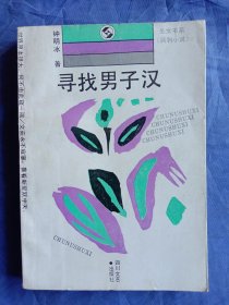 寻找男子汉【1991年一版一印】