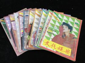 《文化娱乐》月刊，1991年1-4、6-12期