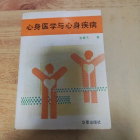 心身医学与心身疾病