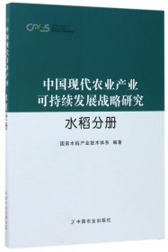 中国现代农业产业可持续发展战略研究(水稻分册)/现代农业产业技术体系