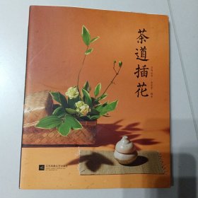 茶道插花