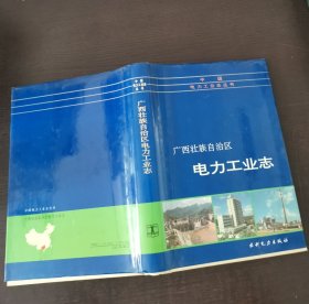 广西壮族自治区电力工业志