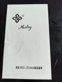 美菱BCD-251电冰箱装箱单
