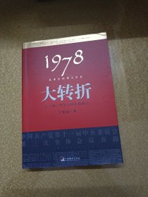 1978：我亲历的那次历史大转折