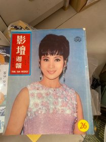 早期电影杂志画报《影坛周报》1967年10月