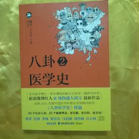 八卦医学史2