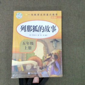 五年级课外书上册小学生阅读课外书籍5年级中国非洲欧洲民间故事列那狐的故事一千零一夜快乐读书吧青少年版儿童文学