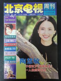 北京电视周刊 1999年 第41期总第137期（封面：陶慧敏 陈松伶自白）杂志