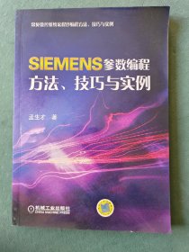 常见数控系统宏程序编程方法、技巧与实例：SIEMENS参数编程方法、技巧与实例