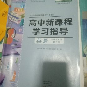 高中新课程学习指导英语选择性必修第三册