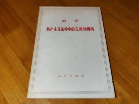 共产主义运动中的“左派”幼稚病