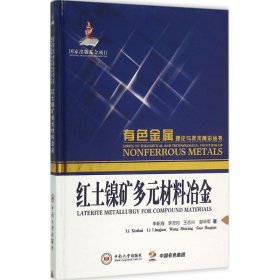 正版 红土镍矿多元材料冶金 李新海 等 著 中南大学出版社