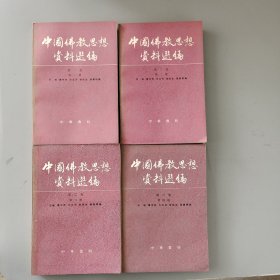 中国佛教思想资料选编 第一卷 第二卷1234册