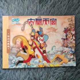 最美中国动画上海美影经典故事：大闹天宫