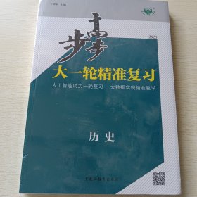 2025步步高大一轮精准复习 历史+答案精析，两本合售