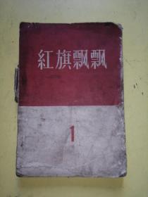 红旗飘飘1957年
