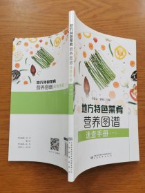 地方特色菜肴营养图谱(1)