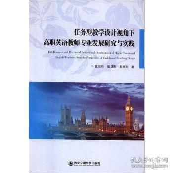 任务型教学设计视角下高职英语教师专业发展研究与实践 童丽玲,戴日新,彭宣红 9787569301830