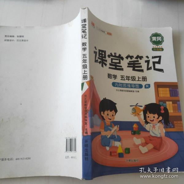 课堂笔记五年级上册数学人教版小学生辅导学习资料全解解读课前课后预习