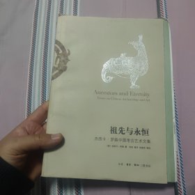 祖先与永恒：杰西卡·罗森中国考古艺术文集（毛边本，作者签名藏书票）