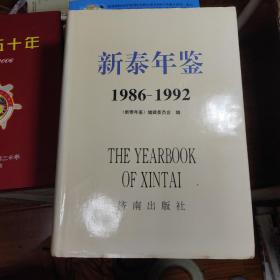 新泰年鉴:1986～1992