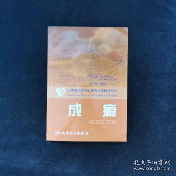 心理咨询师和心理治疗师释惑系列·成瘾（翻译版）