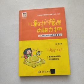 儿童时间管理内驱力手册（豆豆妈妈系列图书）(版权页有字)