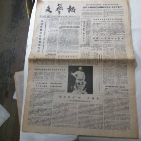 文艺报1986年8月2日4版全